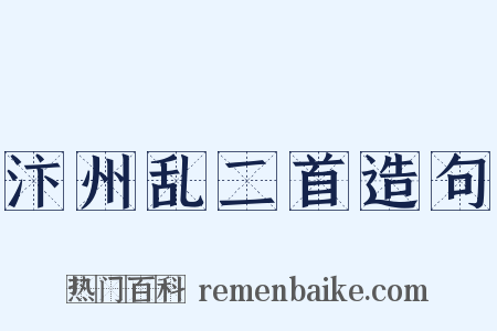 汴州乱二首造句是什么意思的图片